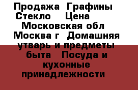 Продажа. Графины  .Стекло. › Цена ­ 300 - Московская обл., Москва г. Домашняя утварь и предметы быта » Посуда и кухонные принадлежности   